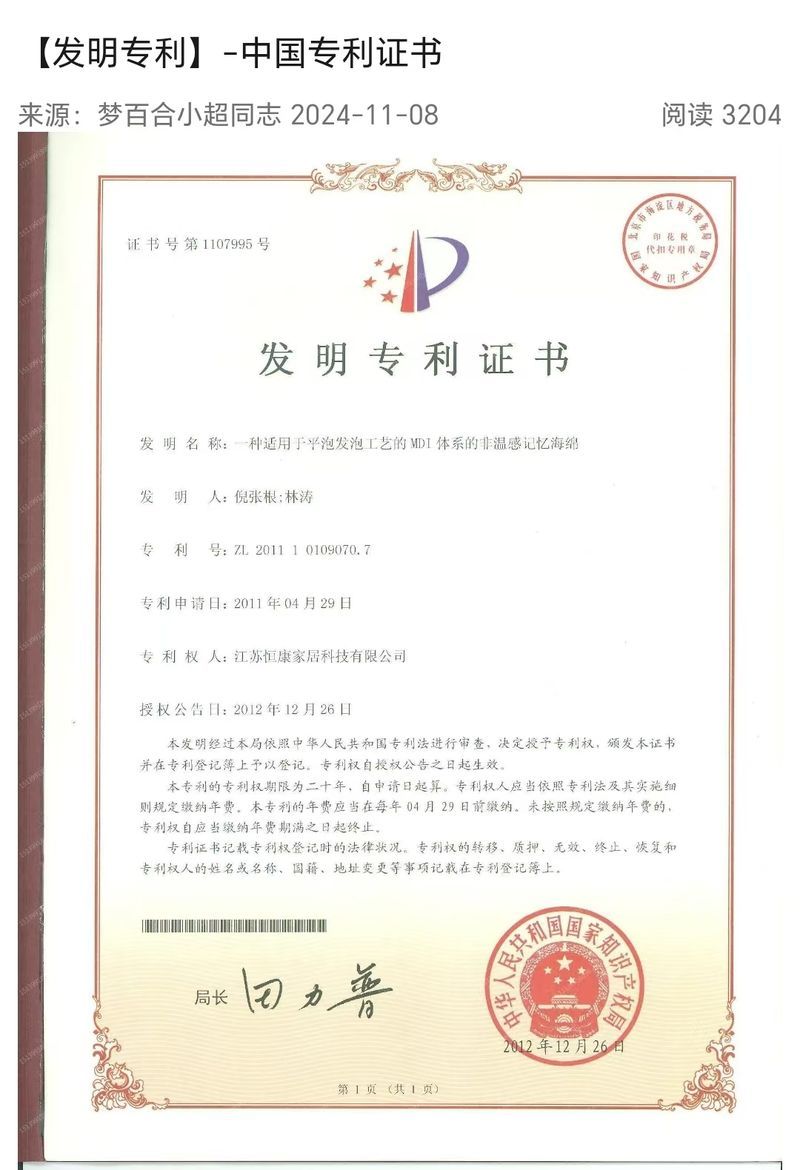 中国发明专利证书 ZL201110109070.7：一种适用于平泡发泡工艺的MDI体系的非温感记忆海绵